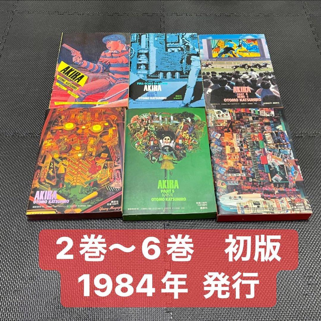 《AKIRA》全巻セット 1〜6巻 初版多数あり