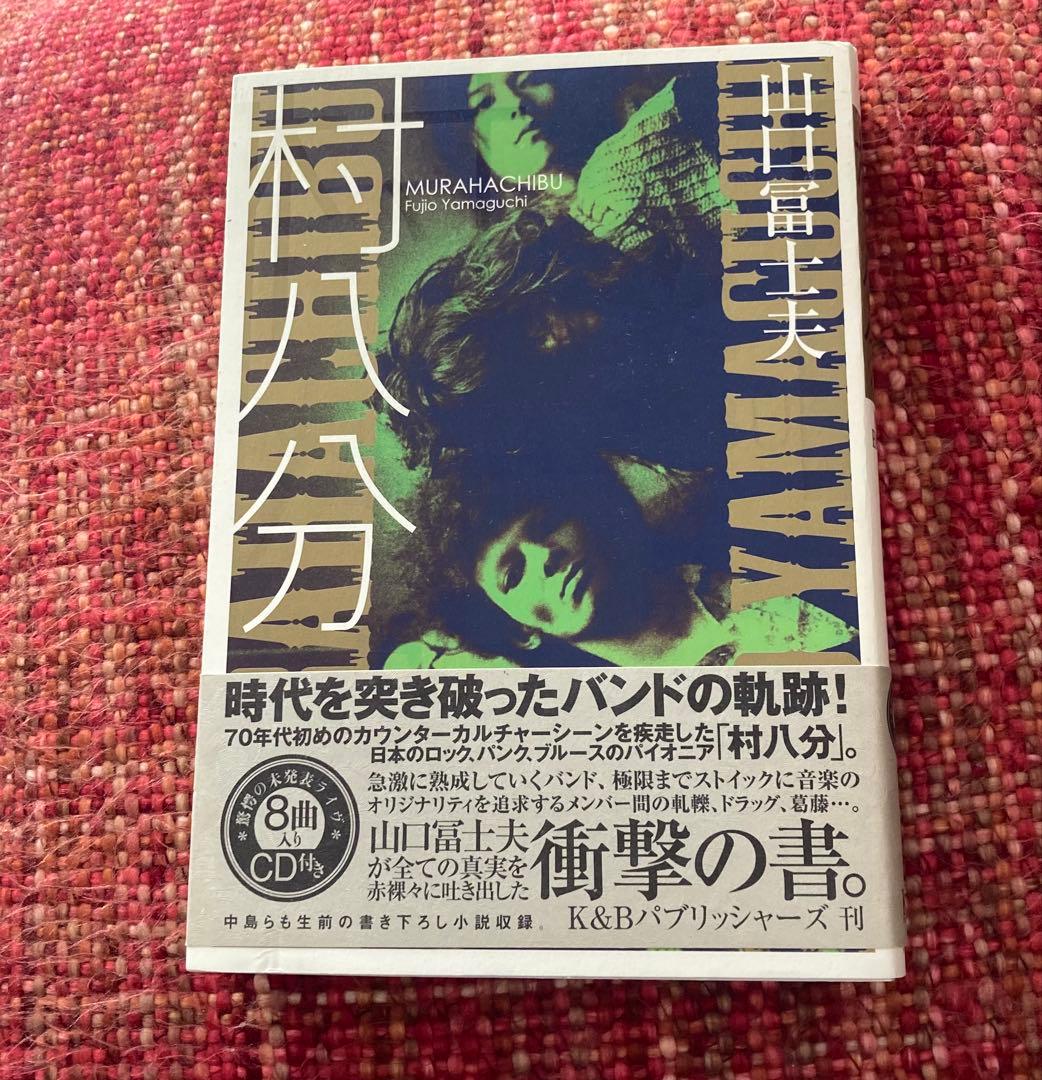 絶版　希少　レア　村八分　山口富士夫　サイケ　ロック