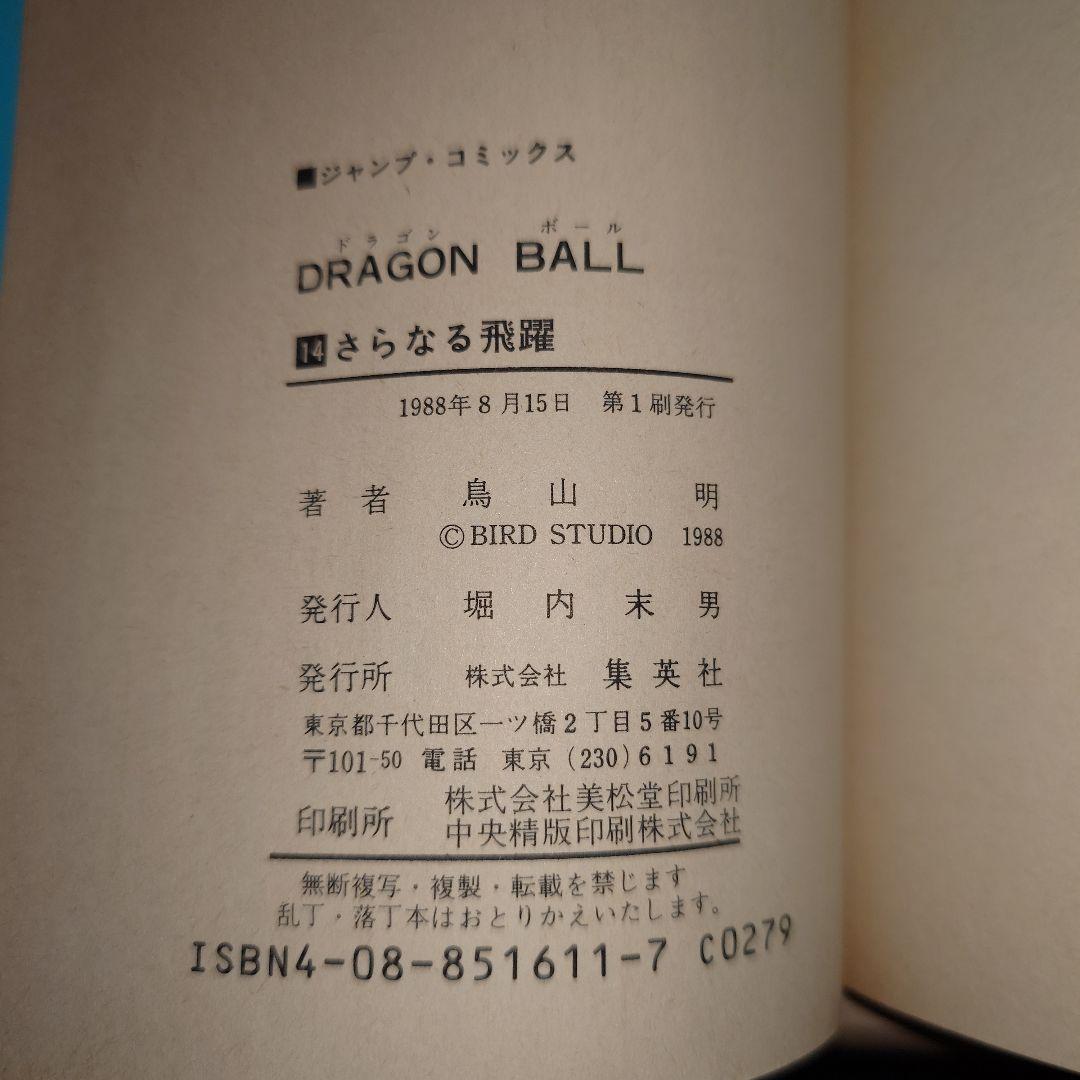 ドラゴンボール　14巻、15巻 初版セット
