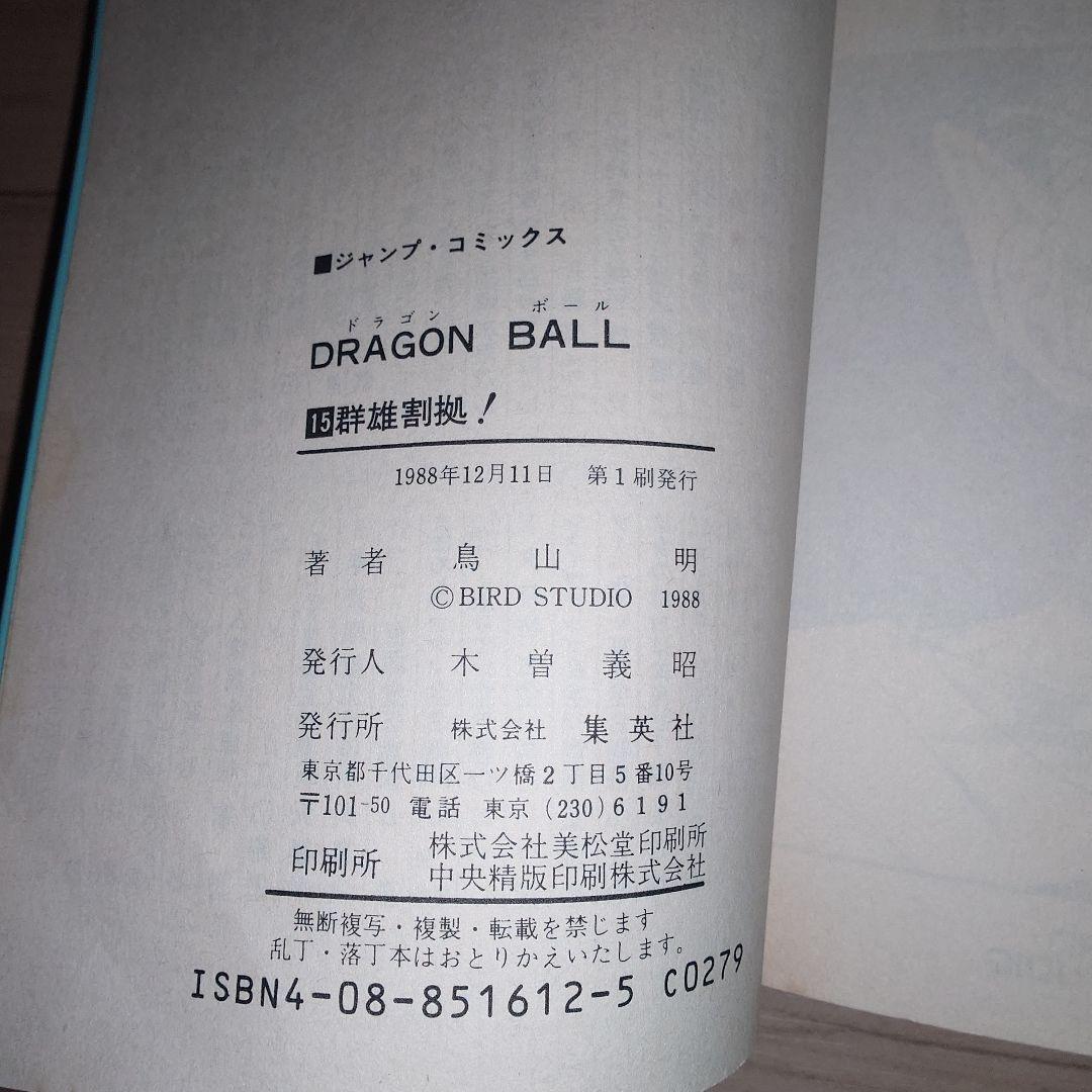 ドラゴンボール　14巻、15巻 初版セット