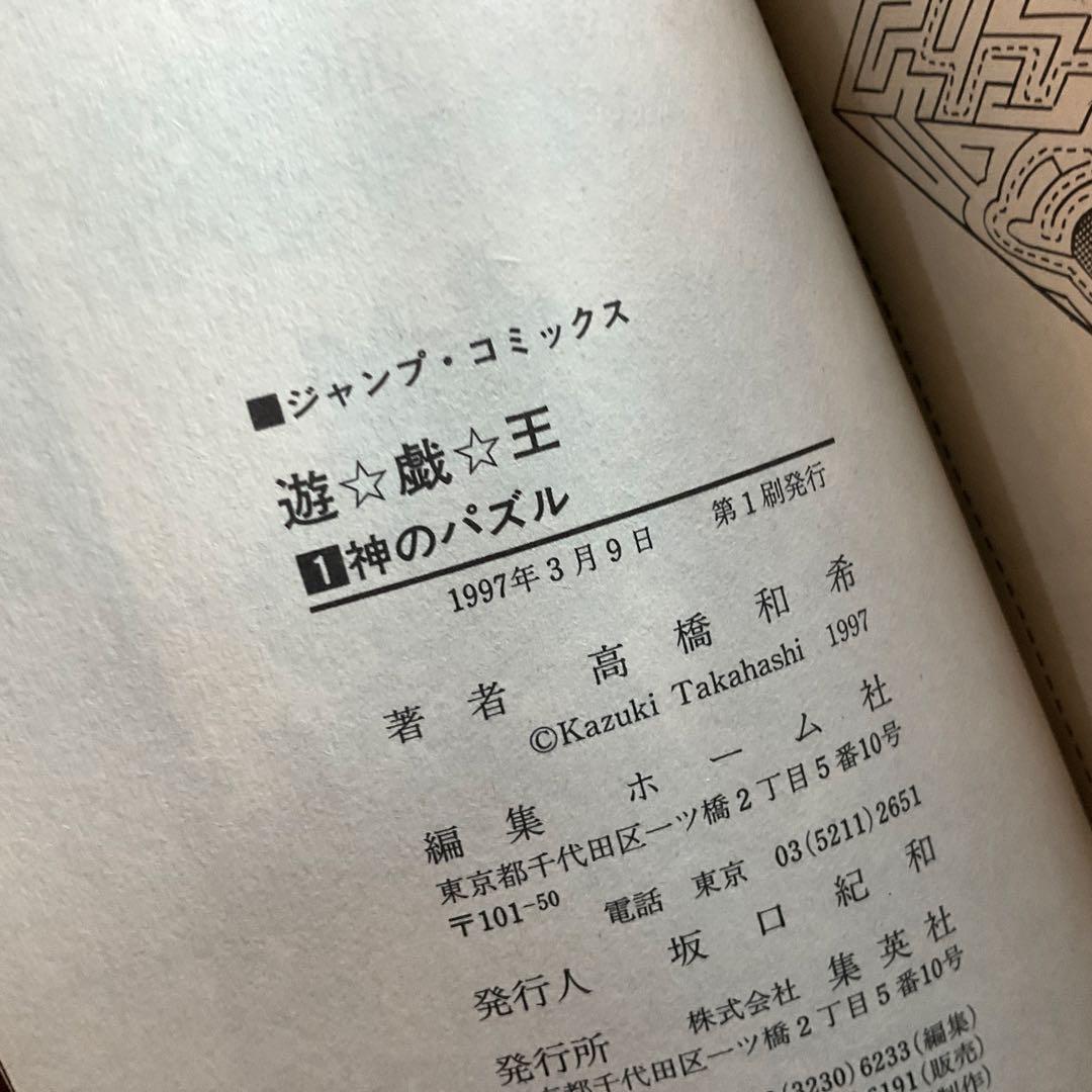 遊戯王 1巻 初版 高橋和希