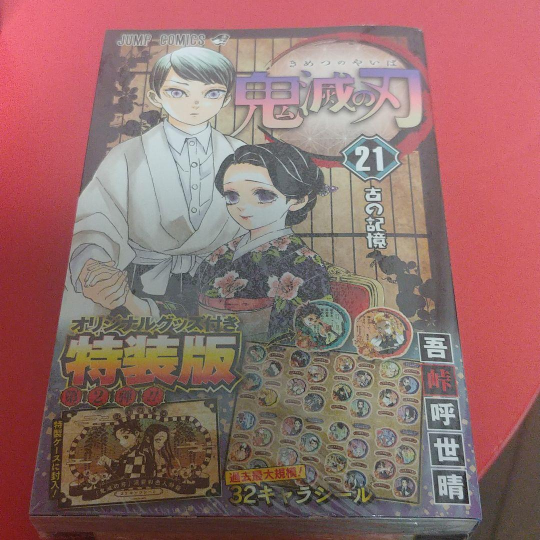 鬼滅の刃  21巻 グッズ付き特装版22巻 特装版23巻 フィギュア付き同梱版