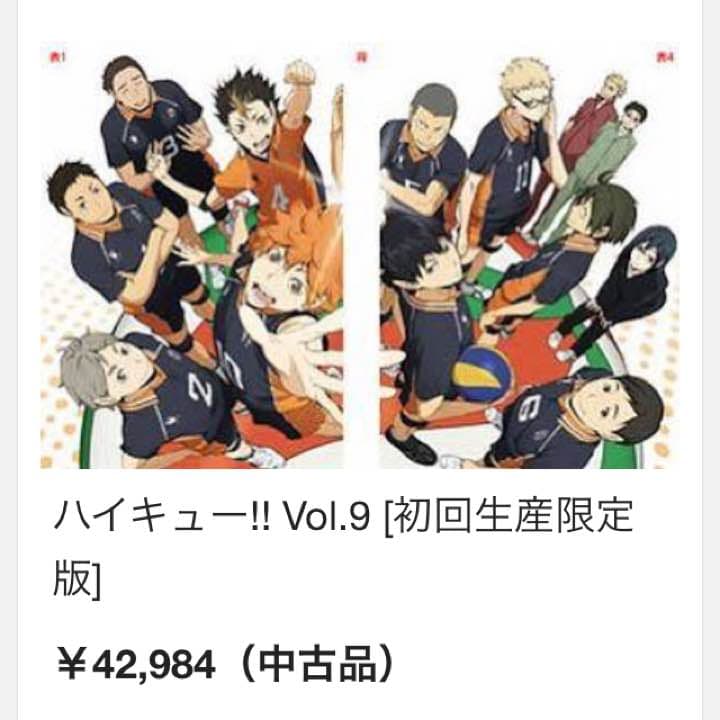 ハイキュー!! Vol.9 初回生産限定版 未開封 値段応談式