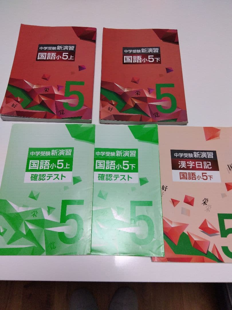 中学受験　新演習小５☆４教科 17冊セット