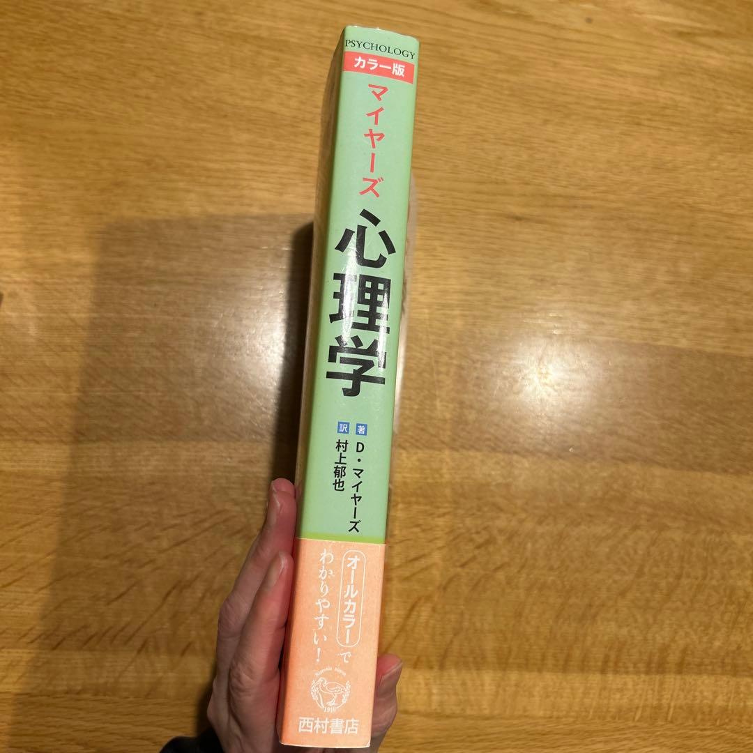 マイヤーズ心理学 : カラー版