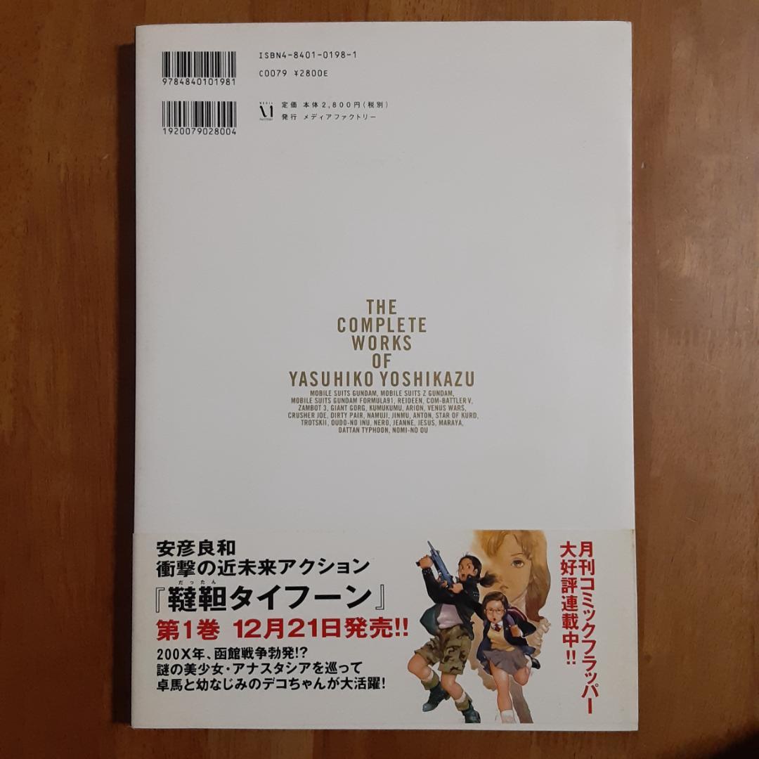 安彦良和全仕事集
