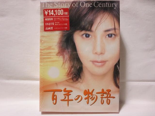 【廃盤/希少/松嶋菜々子:主演】百年の物語 DVD-BOX＜3枚組＞