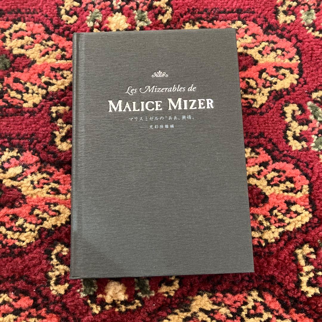 MALICE MIZER「マリスミゼルの\"ああ、無情\" 光彩陸離編」
