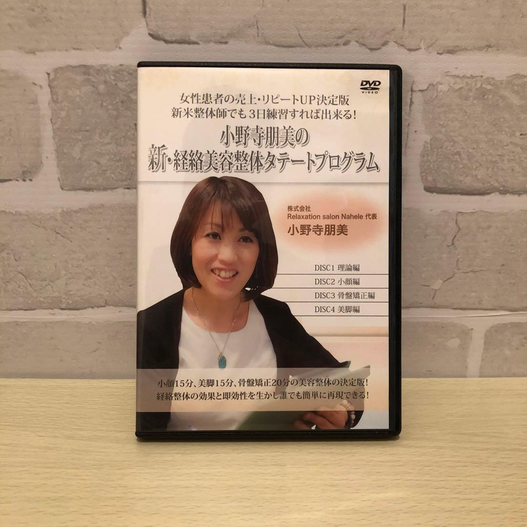 小野寺朋美の新・経絡美容整体タテートプログラム DVD+特典DVD
