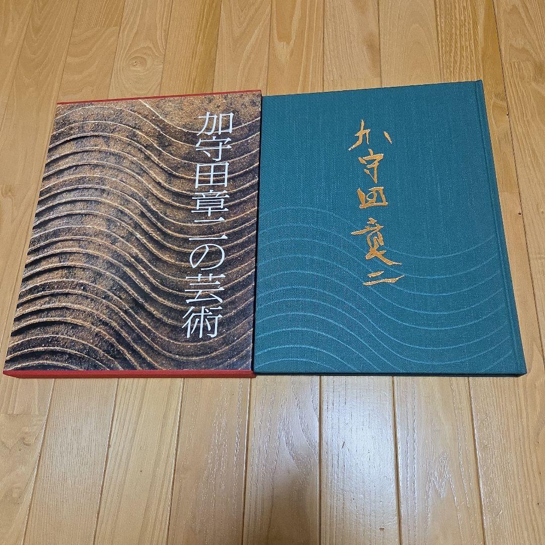 加守田章二作品集　加守田章二の芸術　世界文化社発行書籍　箱付き美本　陶器写真集