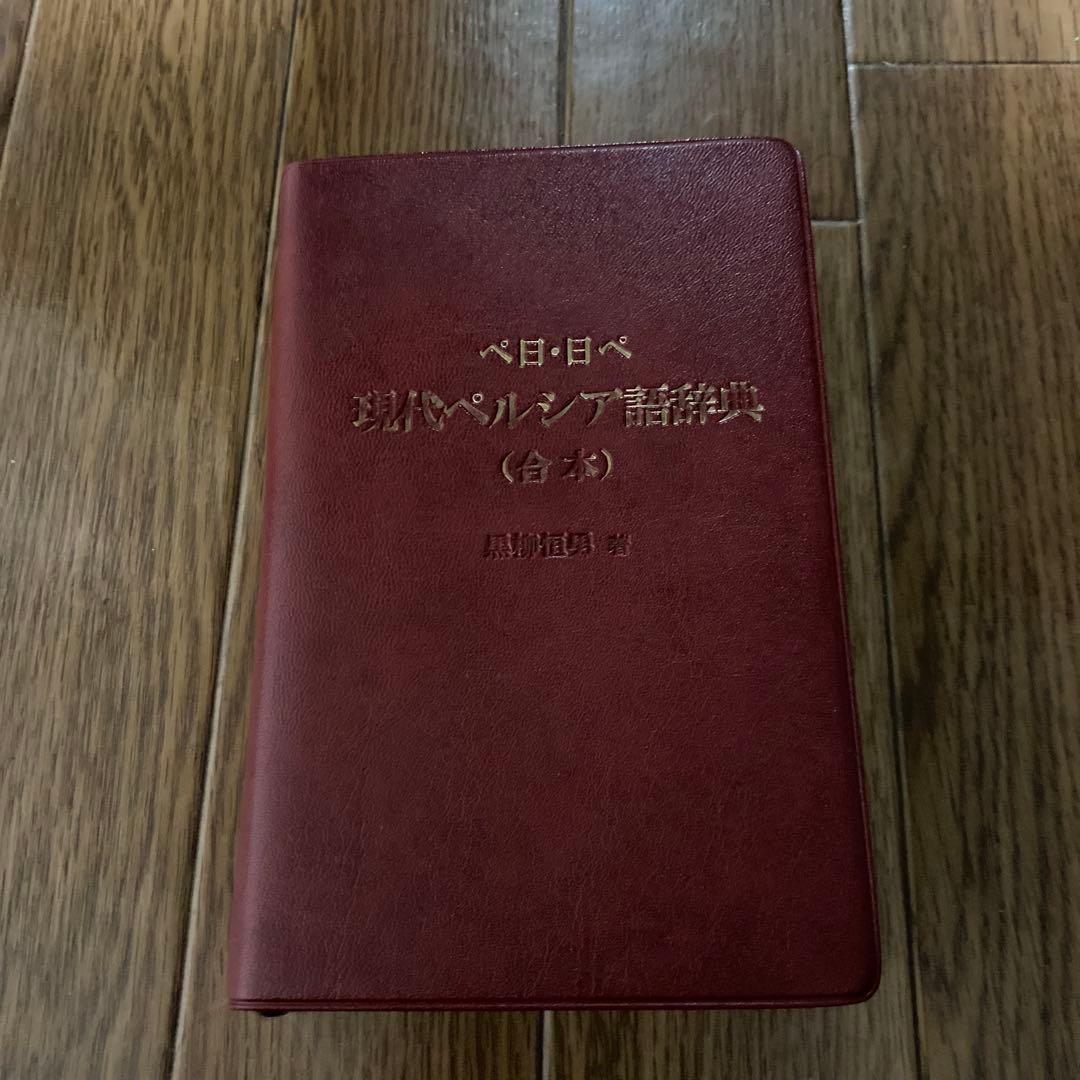 現代ペルシア語辞典 (合本)
