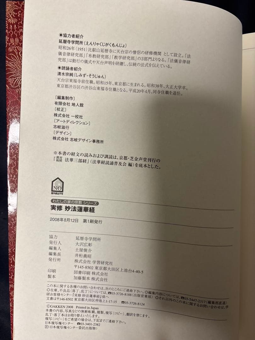 実修　妙法蓮華経 DVD付 学研　全二十八品読誦　絶版本