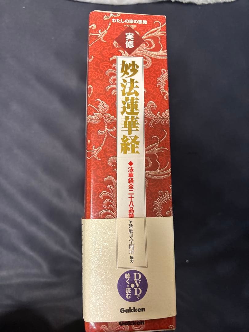 実修　妙法蓮華経 DVD付 学研　全二十八品読誦　絶版本