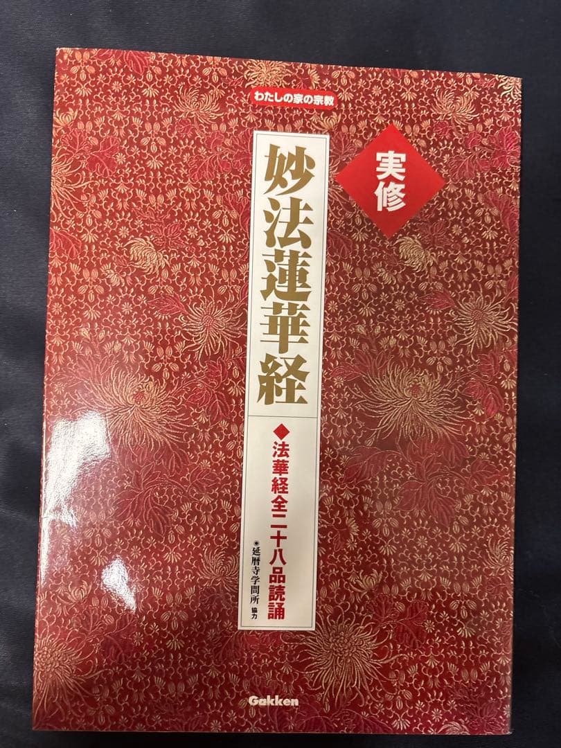 実修　妙法蓮華経 DVD付 学研　全二十八品読誦　絶版本