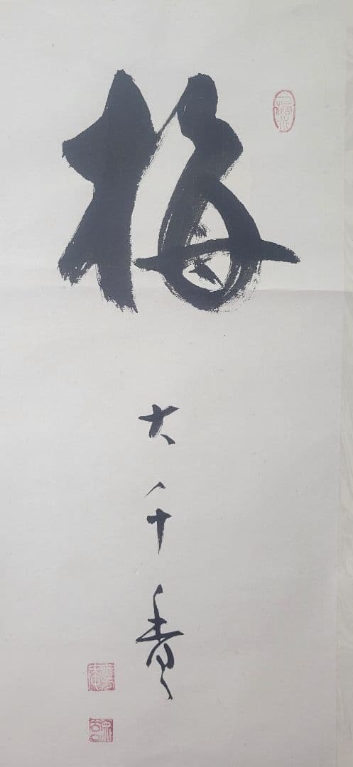 大木宗玄の書　梅　妙心寺両忘庵　掛け軸　紙本　箱無し　茶道具　茶掛け　書画