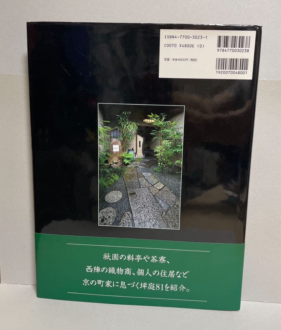 英文版 京町家の坪庭Courtyard gardens of Kyoto's