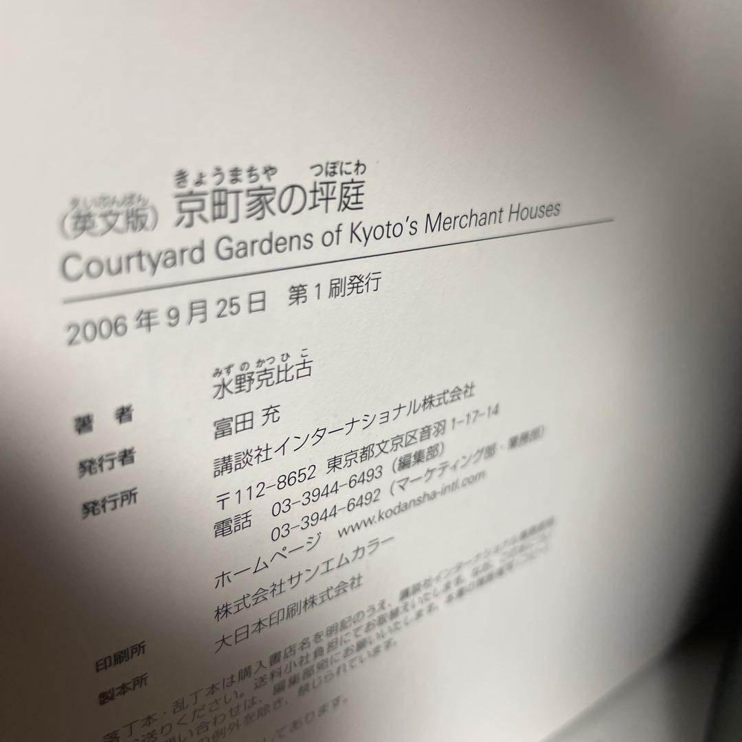 英文版 京町家の坪庭Courtyard gardens of Kyoto's
