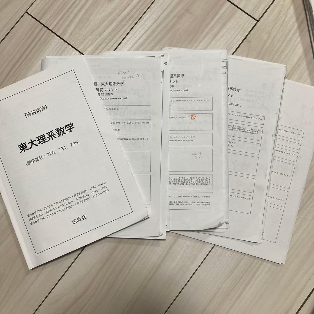 鉄緑会 東大直前講習2026 英語・理系数学・物理・化学(授業の書き込みあり)