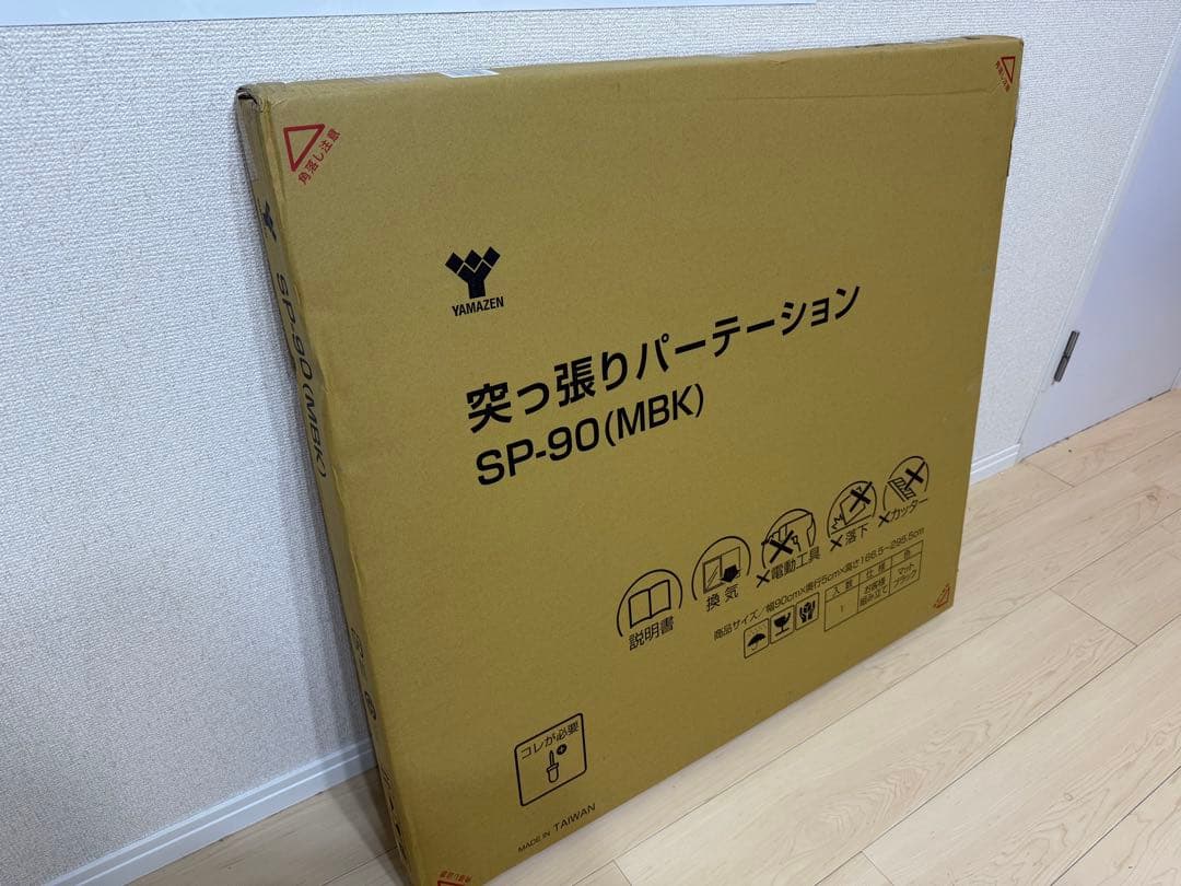 【新品未開封】突っ張りパーテーション SP-90(MBK) 幅90cm