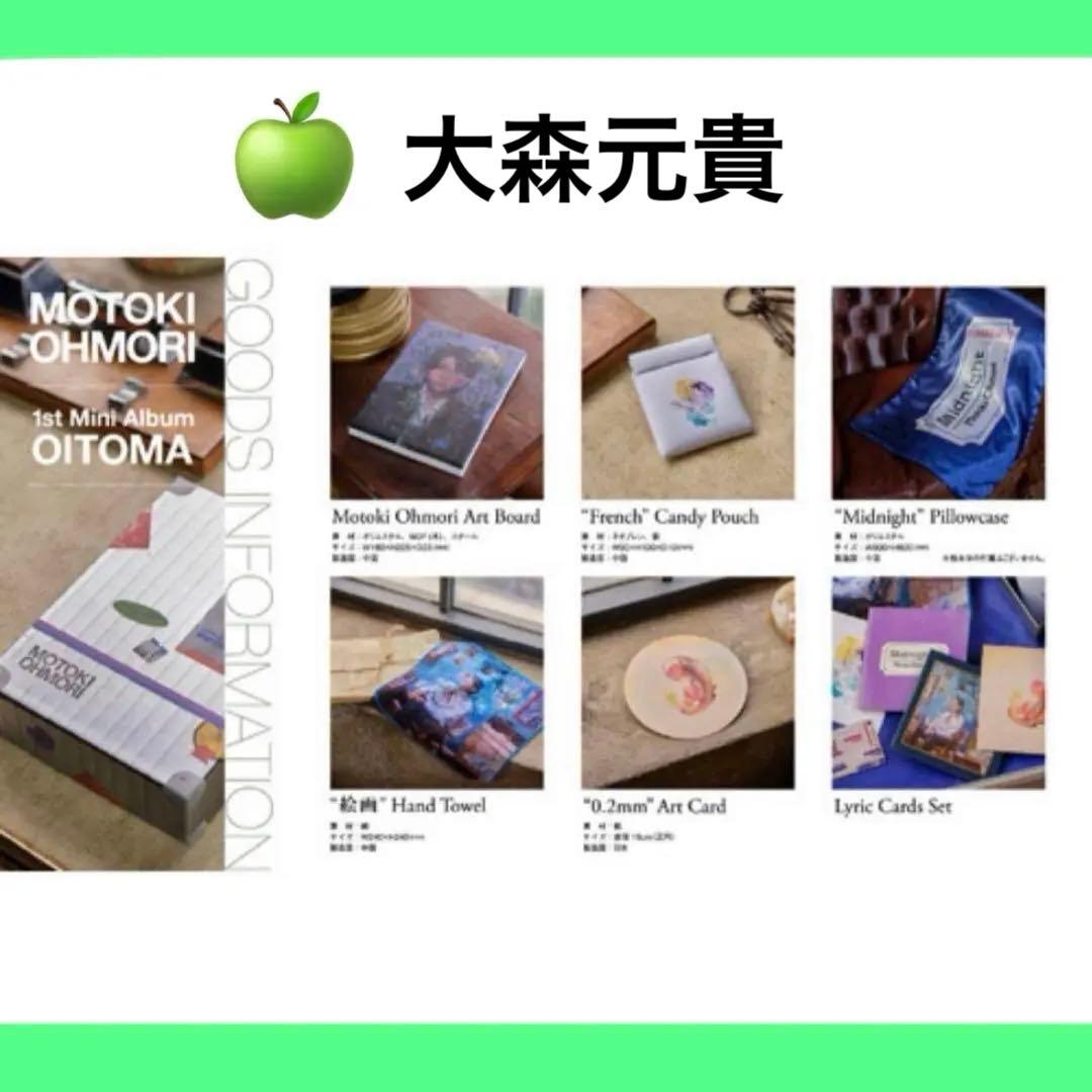 【未開封品】 大森元貴 OITOMA 完全生産限定