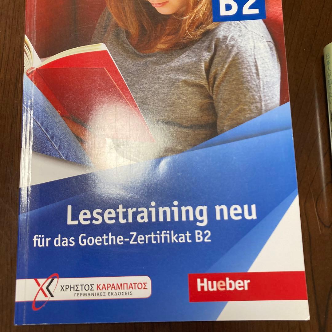 ドイツ語 B2 勉強セット