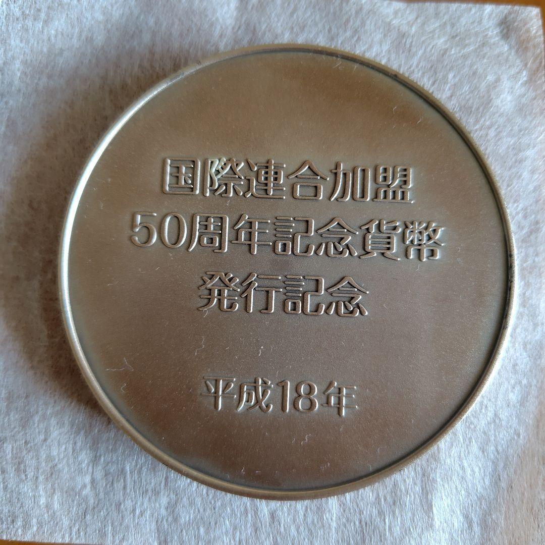 国際連合加盟50周年記念貨幣発行記念メダル