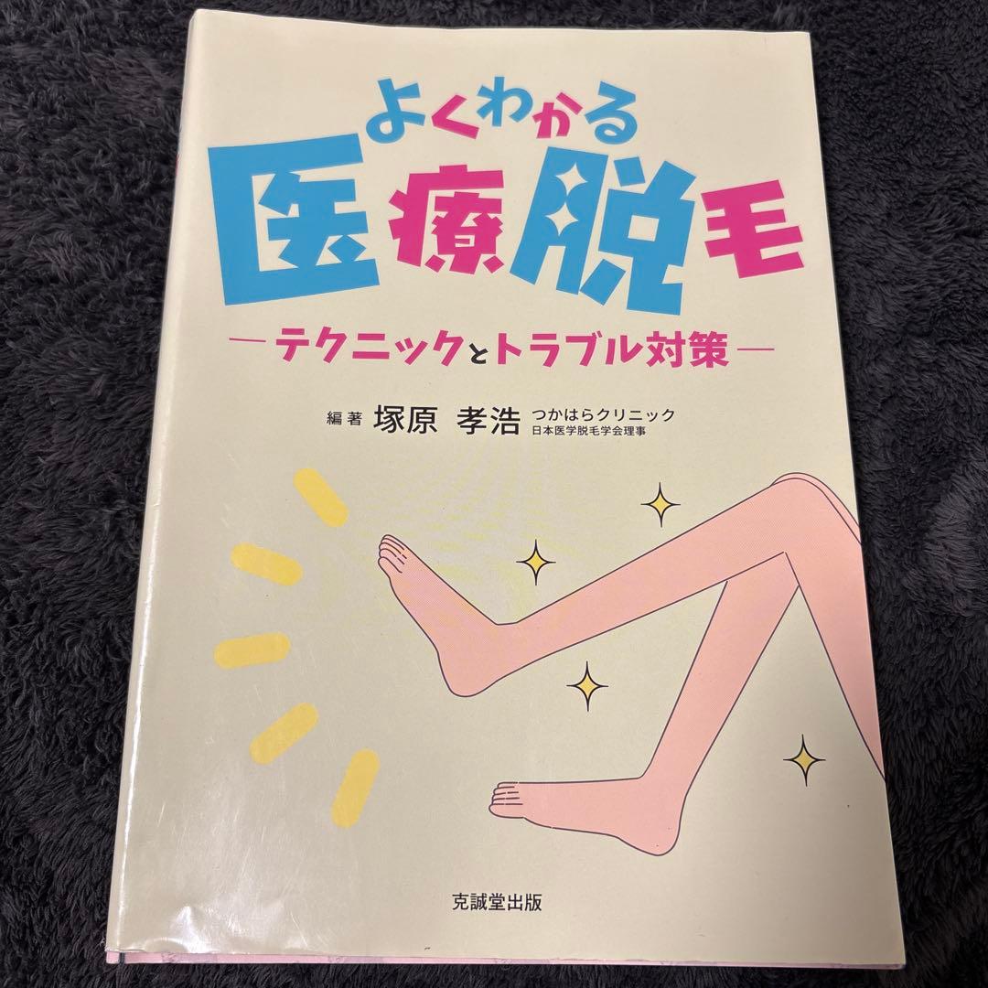 よくわかる医療脱毛 - テクニックとトラブル対策　裁断済
