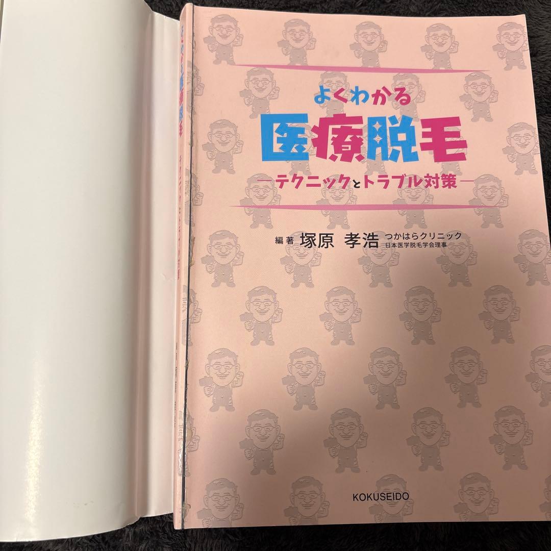 よくわかる医療脱毛 - テクニックとトラブル対策　裁断済