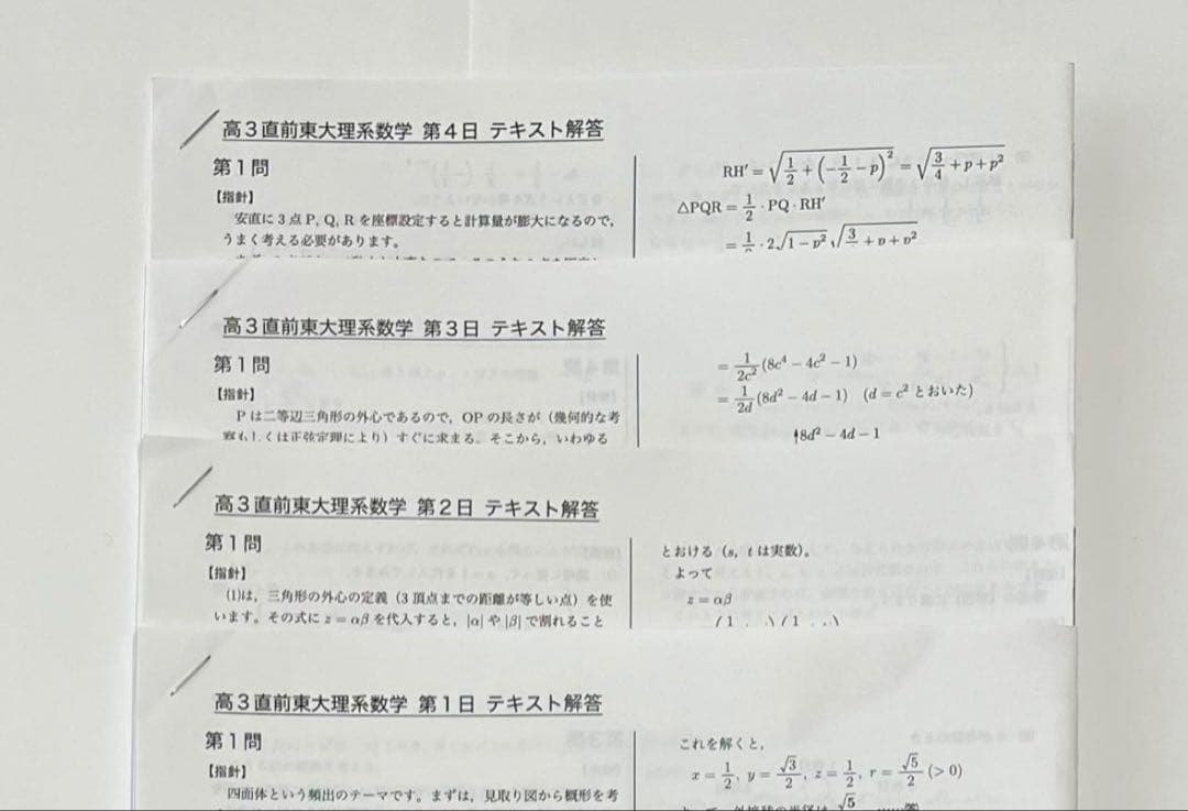 鉄緑会 東大理系数学 直前講習【2024年1月講座】