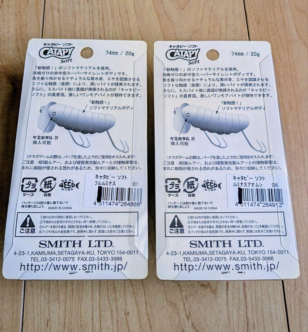 キャタピーソフト　SMITH　2個セット(バラ売り可)