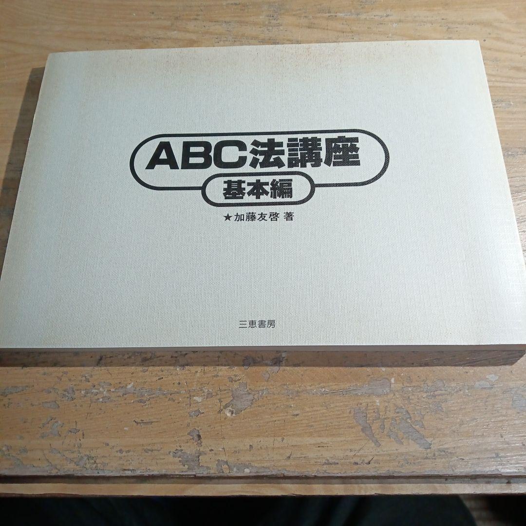 ABC法講座　基本編