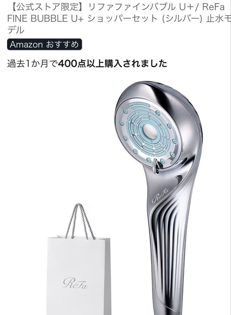 【新品未開封】ReFa ファインバブルU＋ シルバー 止水モデル