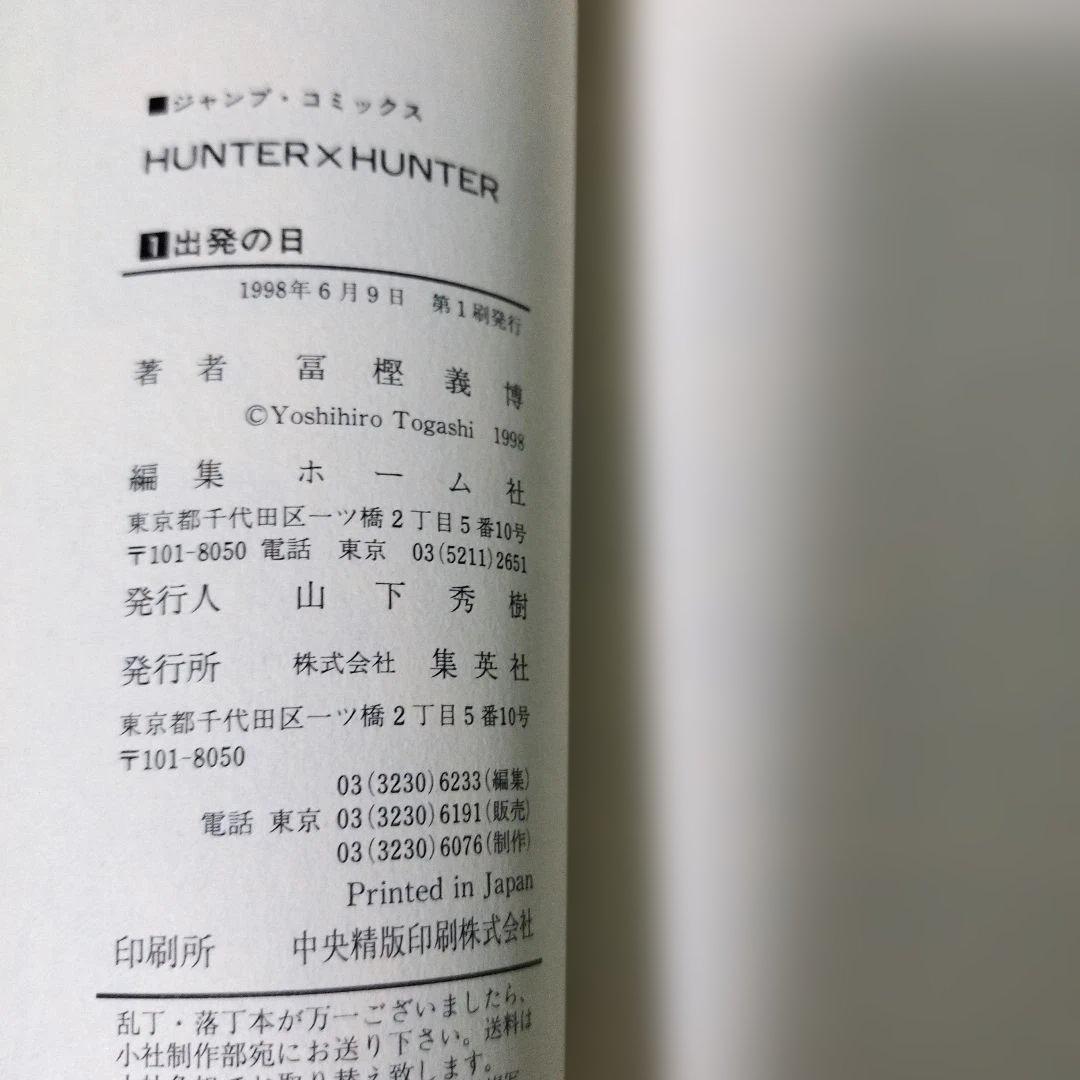 【美品】 ハンターハンター 1巻 初版 冨樫義博 集英社 ジャンプコミックス