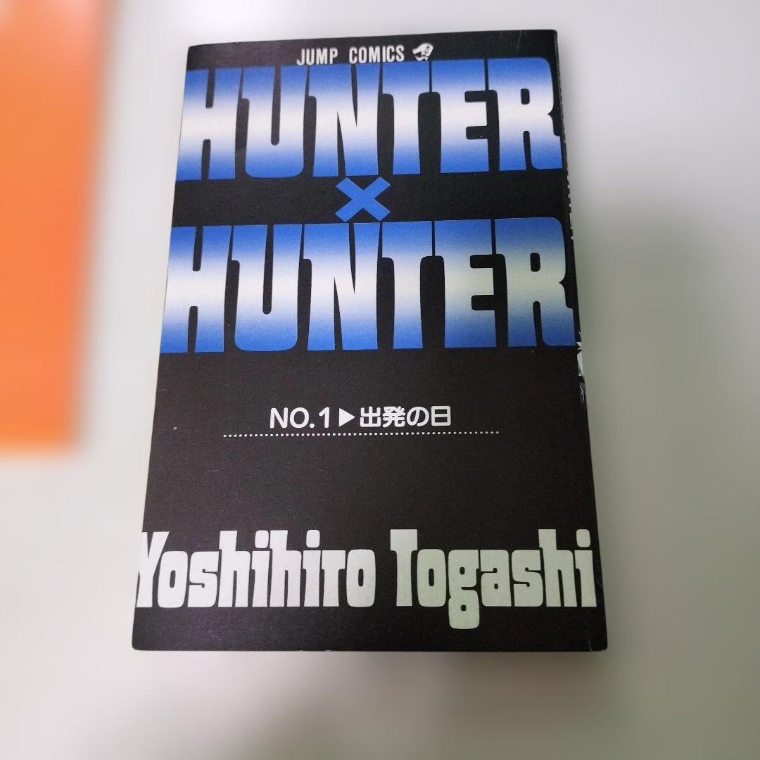 【美品】 ハンターハンター 1巻 初版 冨樫義博 集英社 ジャンプコミックス