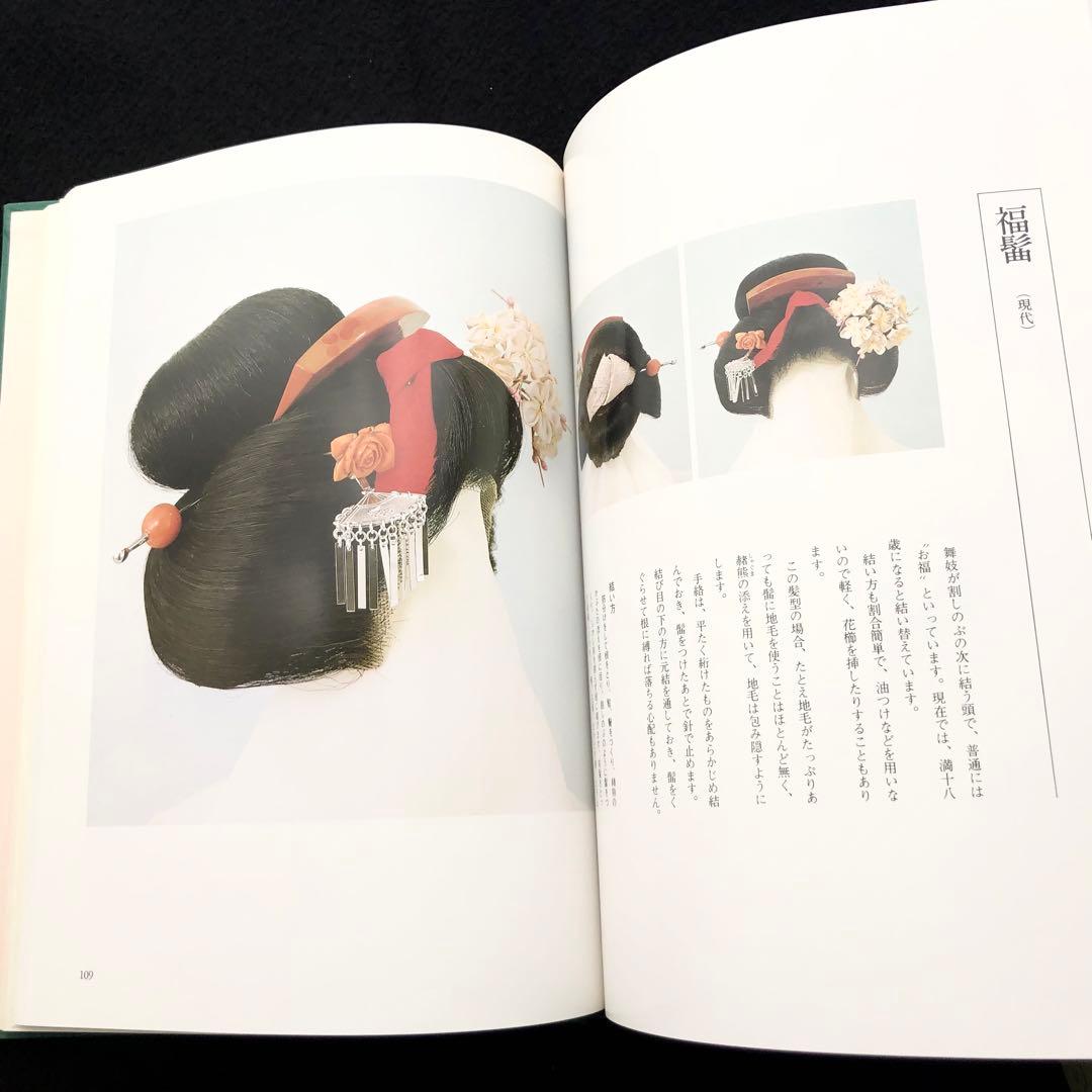 【サイン入】日本髪写真集「日本の髪型」南ちゑ  / 結い方など結髪工程写真も掲載