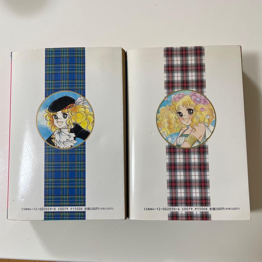 キャンディ・キャンディ 愛蔵版全2巻セット