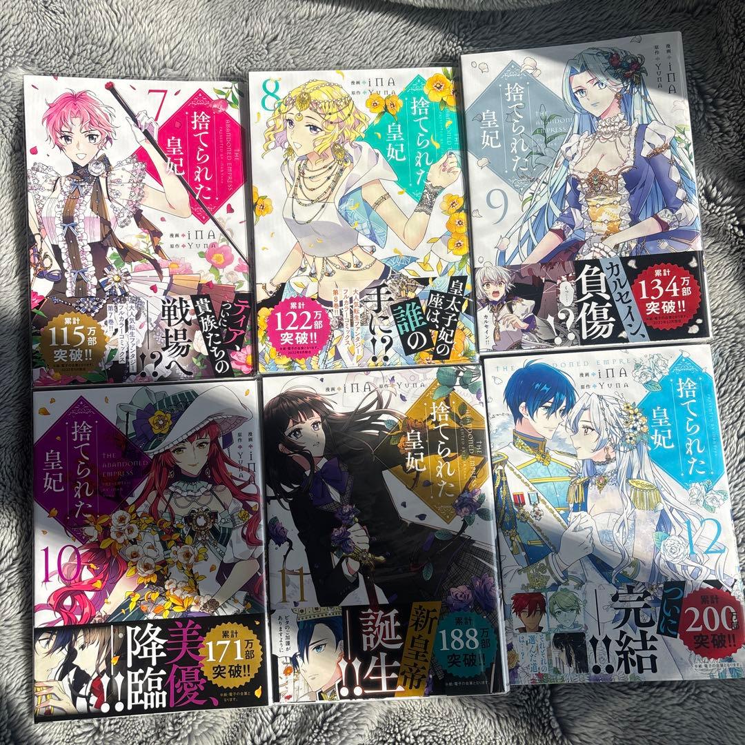 【美品】捨てられた皇妃 全12巻セット（帯付き）　値下げ◎