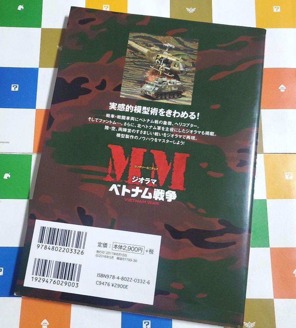 MM ミリタリー・ミニチュア ジオラマ ベトナム戦争 土居雅博 イカロスMOOK