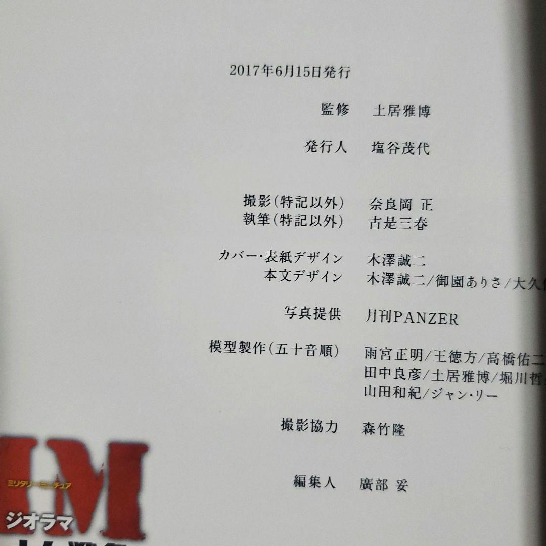 MM ミリタリー・ミニチュア ジオラマ ベトナム戦争 土居雅博 イカロスMOOK