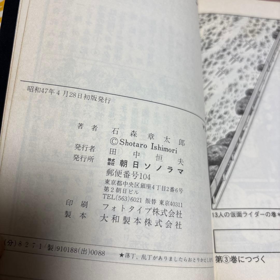 「仮面ライダー 4巻セット」サンコミックス 昭和47年初版