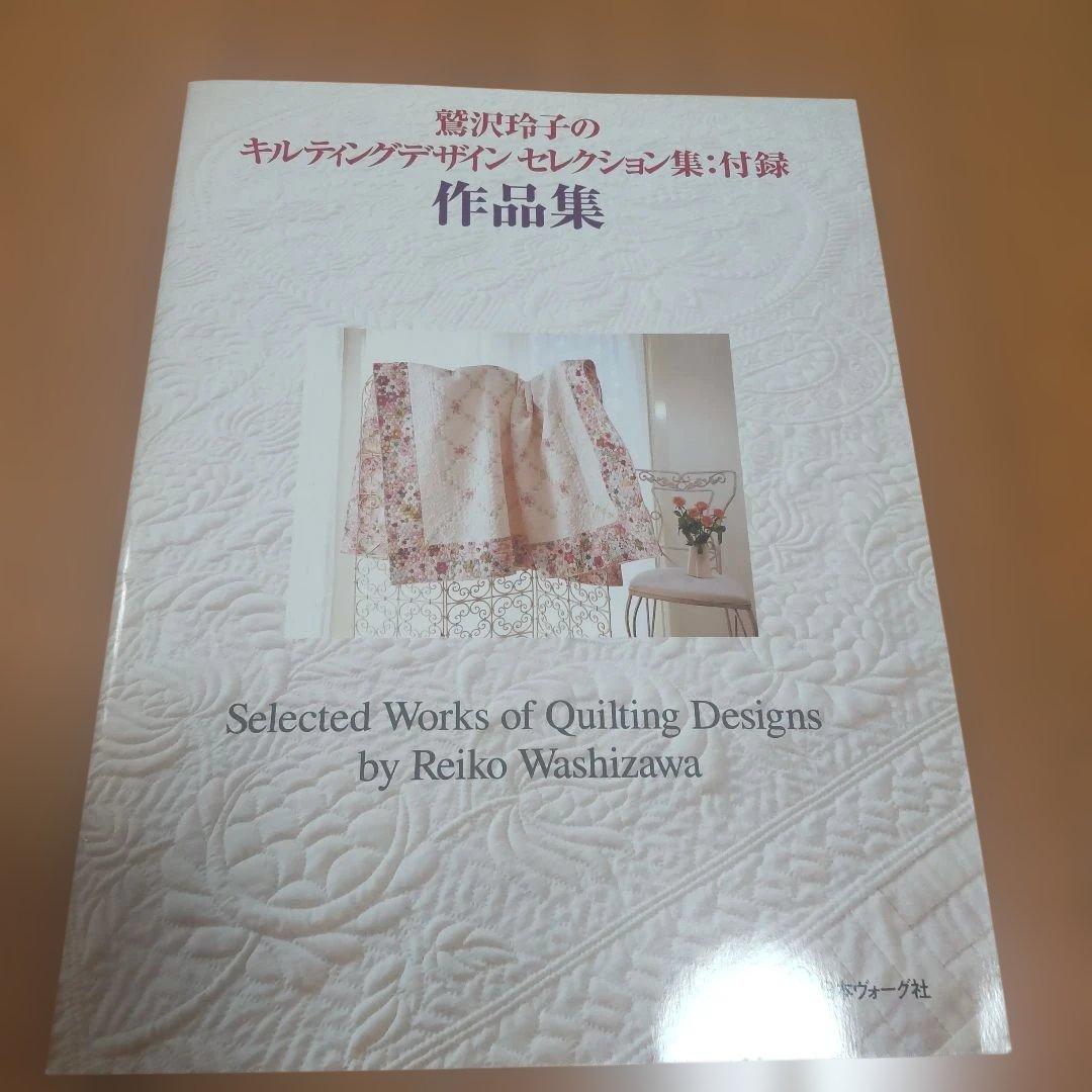 鷲沢玲子のキルティングデザインセレクション集 : 作品集付き
