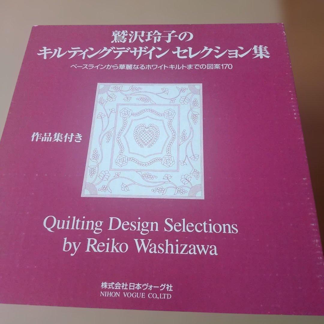 鷲沢玲子のキルティングデザインセレクション集 : 作品集付き