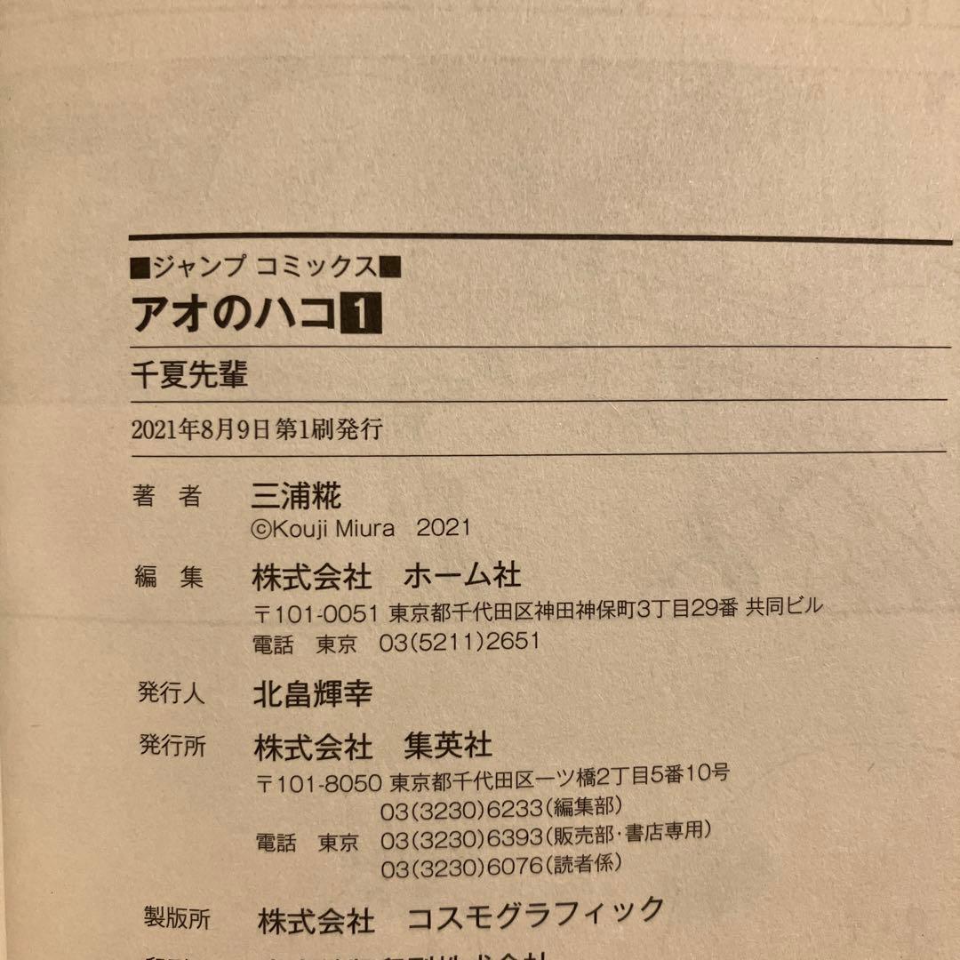 【全巻初版・帯・ジャンコミ付】アオのハコ 1巻〜10巻 特典多数