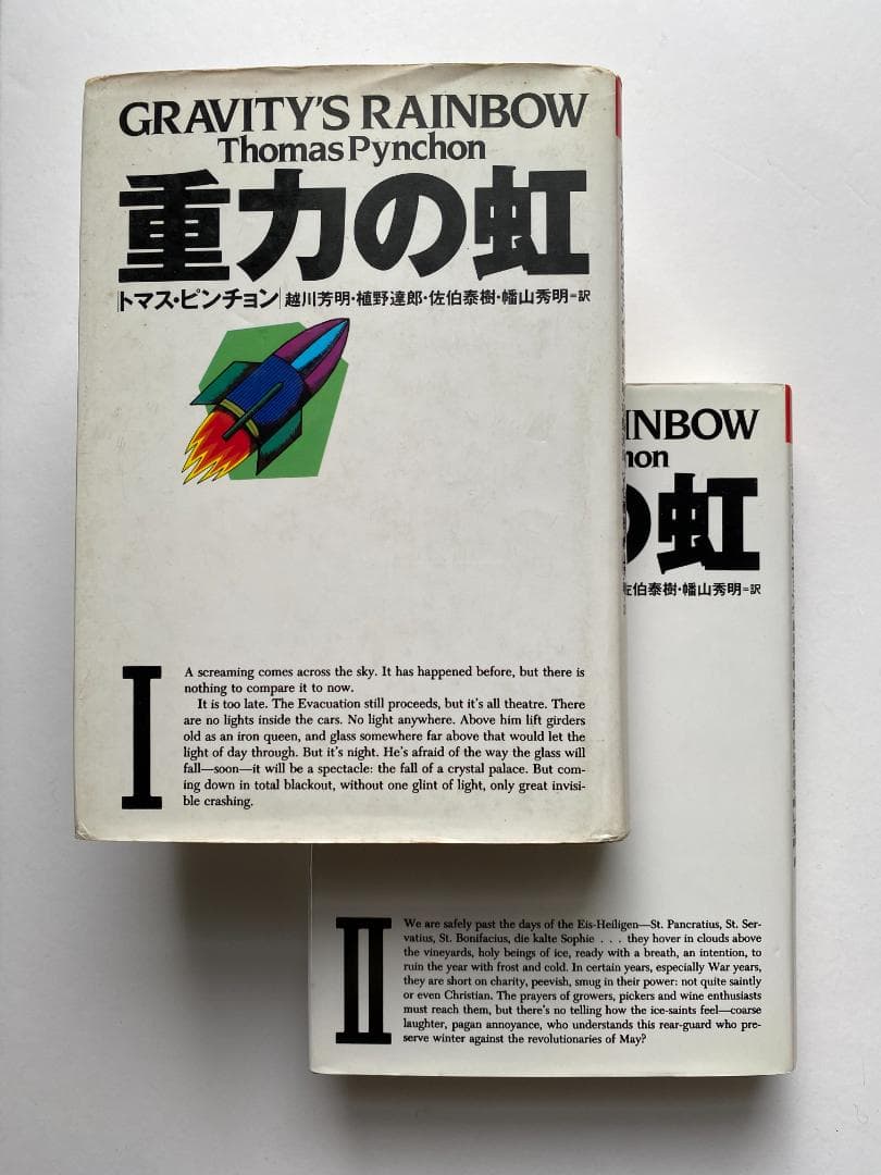 トマス・ピンチョン『重力の虹』2巻セット（越川芳明・植野達郎他訳、国書刊行会）