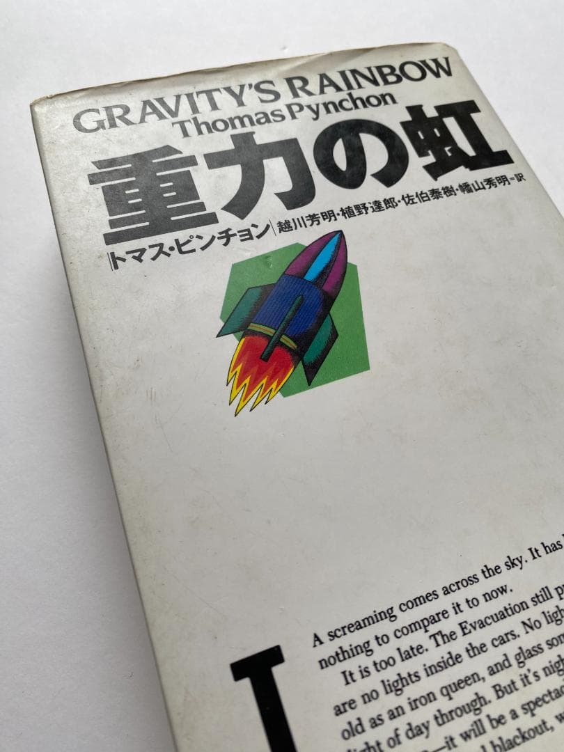 トマス・ピンチョン『重力の虹』2巻セット（越川芳明・植野達郎他訳、国書刊行会）