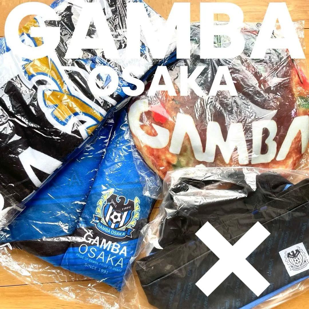 ★3点新品ガンバ大阪クッションビッグバスタオルたこ焼きバッグ