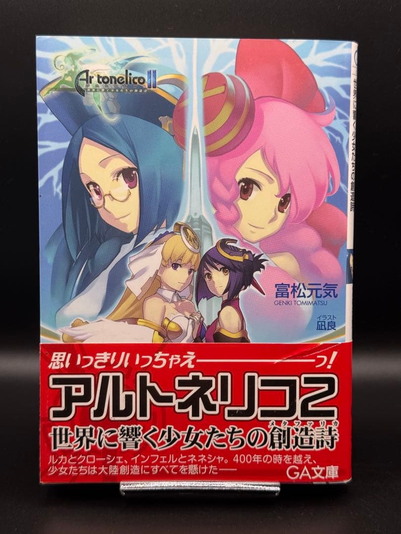 小説 アルトネリコ全巻 スリーブケースとオボン大全ハンドタオル