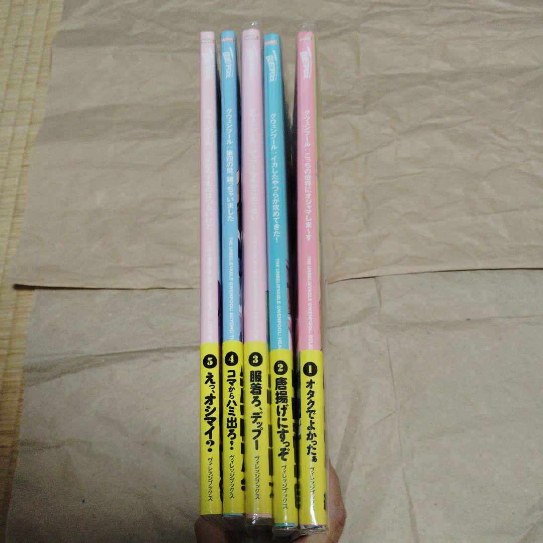 グウェンプール 全5巻セット
