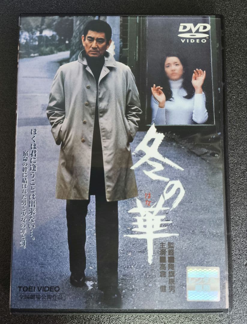 高倉健　主演映画　DVD　11本セット　レンタルアップ【新品ケース】