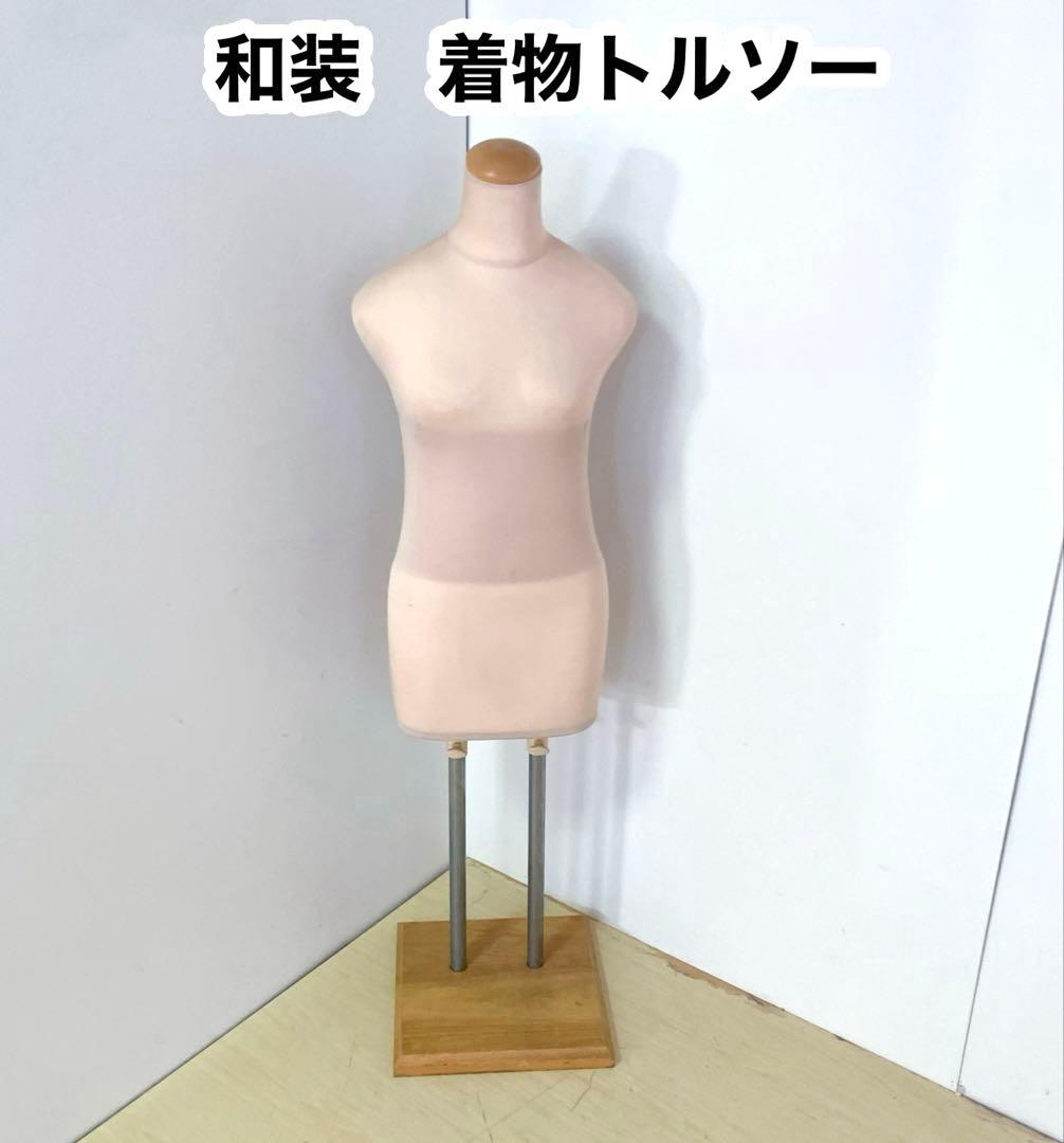 和装トルソー 和装ボディ　着付け練習用　マネキン　着付けトルソー